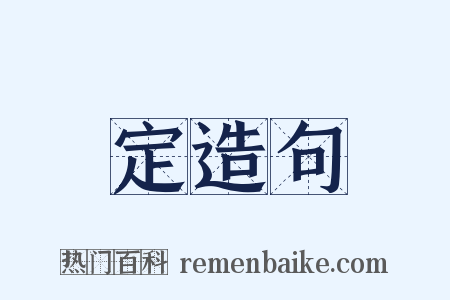定造句是什么意思的图片